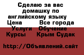 Сделаю за вас домашку по английскому языку! › Цена ­ 50 - Все города Услуги » Обучение. Курсы   . Крым,Судак